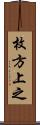 枚方上之 Scroll