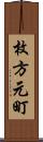 枚方元町 Scroll