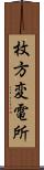 枚方変電所 Scroll