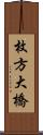 枚方大橋 Scroll