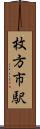 枚方市駅 Scroll