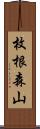 枚根森山 Scroll