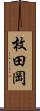 枚田岡 Scroll
