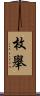枚舉 Scroll
