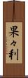 果々利 Scroll