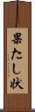 果たし状 Scroll
