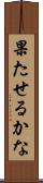 果たせるかな Scroll