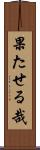 果たせる哉 Scroll
