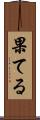 果てる Scroll
