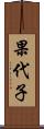 果代子 Scroll