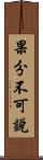 果分不可說 Scroll