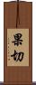 果切 Scroll