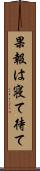 果報は寝て待て Scroll