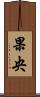 果央 Scroll