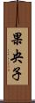 果央子 Scroll