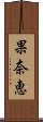 果奈恵 Scroll