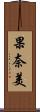 果奈美 Scroll