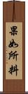 果如所料 Scroll