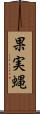 果実蝿 Scroll