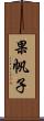 果帆子 Scroll