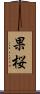 果桜 Scroll