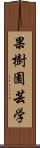 果樹園芸学 Scroll