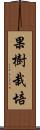 果樹栽培 Scroll