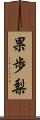 果歩梨 Scroll