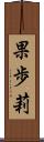 果歩莉 Scroll