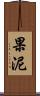 果泥 Scroll