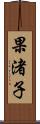 果渚子 Scroll