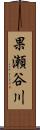 果瀬谷川 Scroll