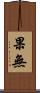 果無 Scroll