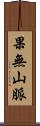 果無山脈 Scroll