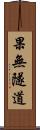 果無隧道 Scroll