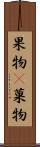 果物(P) Scroll