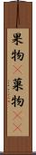 果物(P) Scroll