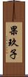 果玖子 Scroll