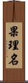果理名 Scroll