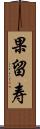 果留寿 Scroll