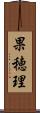 果穂理 Scroll