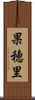 果穂里 Scroll