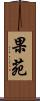 果苑 Scroll