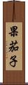 果茄子 Scroll