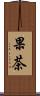 果茶 Scroll