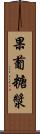 果葡糖漿 Scroll