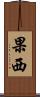 果西 Scroll