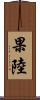 果陸 Scroll