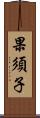 果須子 Scroll