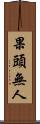 果頭無人 Scroll